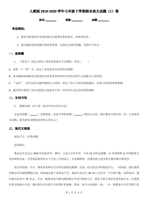 人教版2019-2020学年七年级下学期期末语文试题(I)卷(模拟)