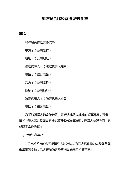 加油站合作经营协议书3篇