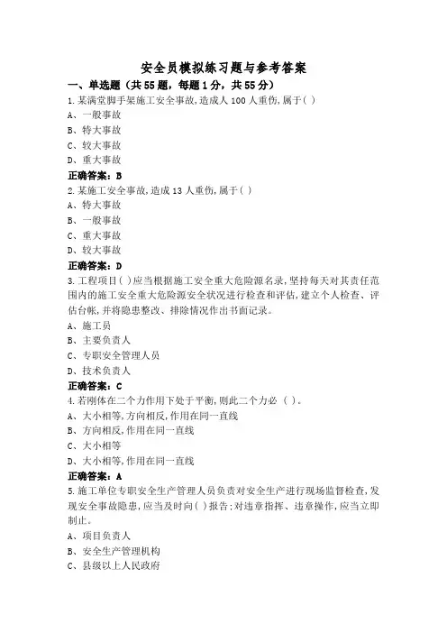 安全员模拟练习题与参考答案