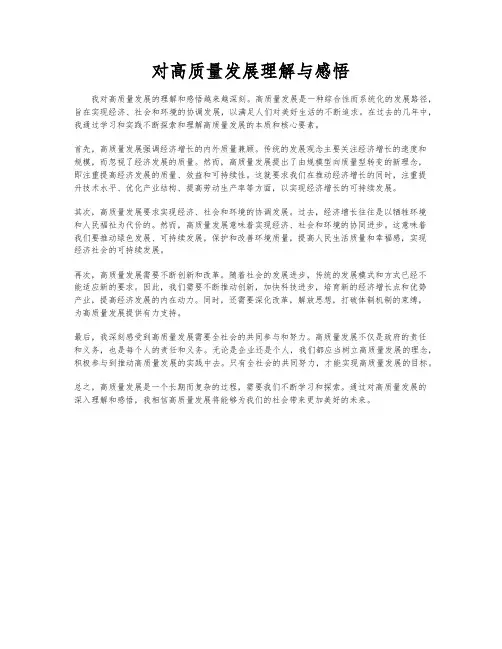 对高质量发展理解与感悟