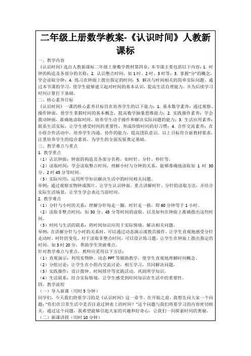 二年级上册数学教案-《认识时间》人教新课标
