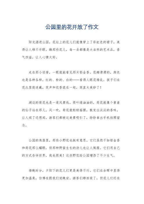 公园里的花开放了作文