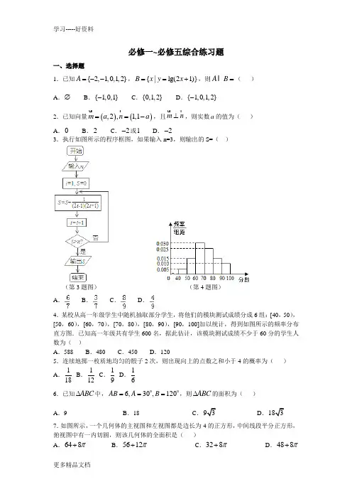 必修一-必修五综合练习题汇编