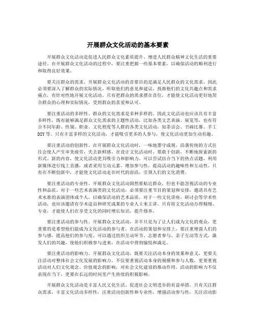 开展群众文化活动的基本要素