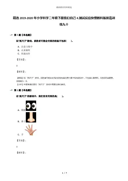 精选2019-2020年小学科学二年级下册我们自己4.测试反应快慢教科版拔高训练九十