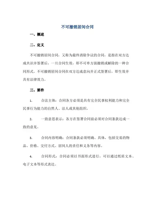 不可撤销居间合同