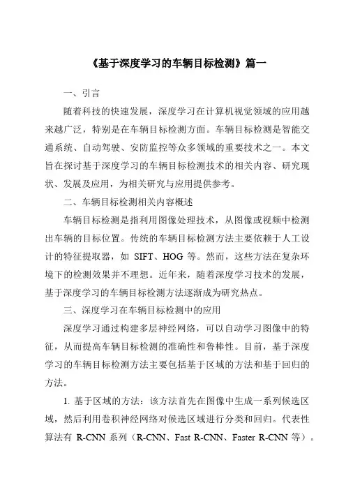 《2024年基于深度学习的车辆目标检测》范文