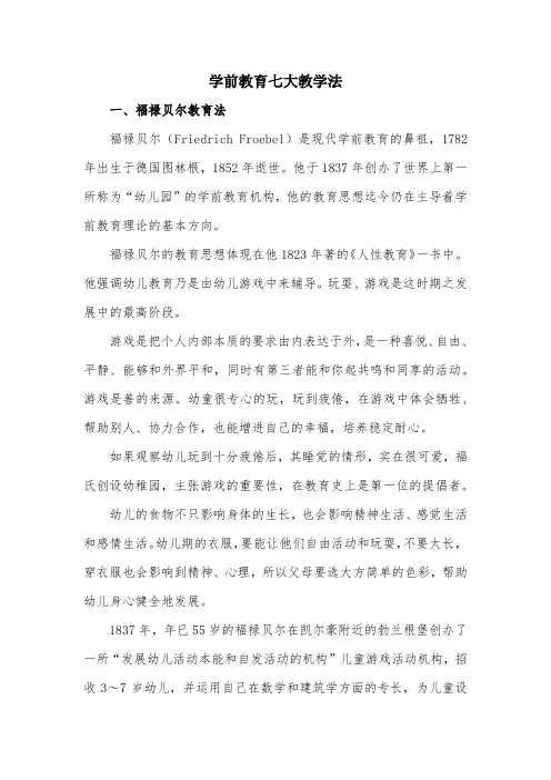 学前教育七大教学法