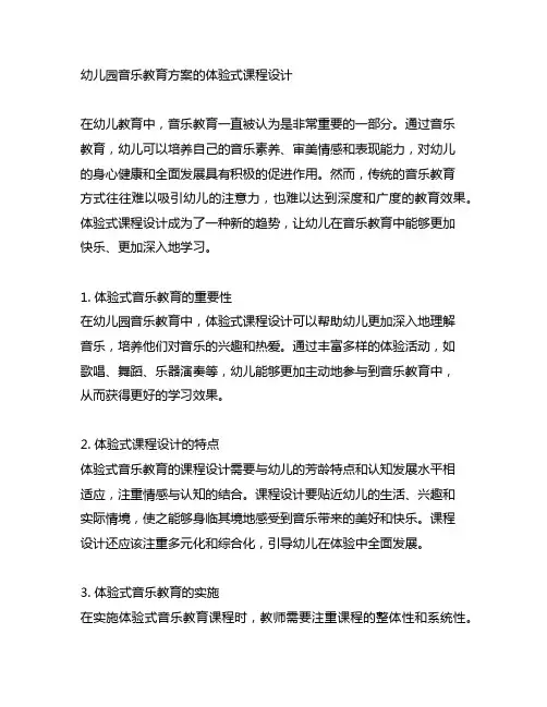 幼儿园音乐教育方案的体验式课程设计