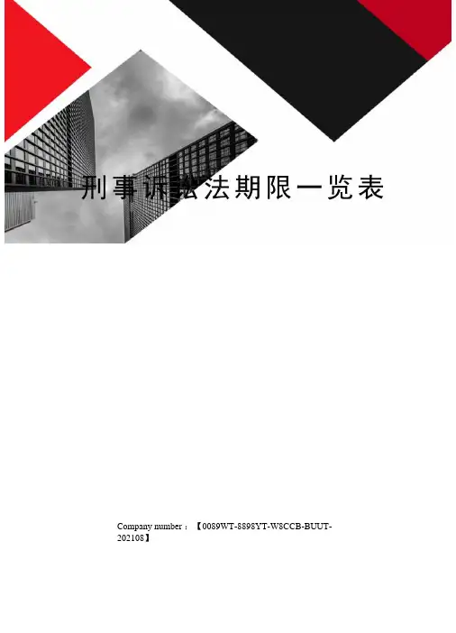 刑事诉讼法期限一览表