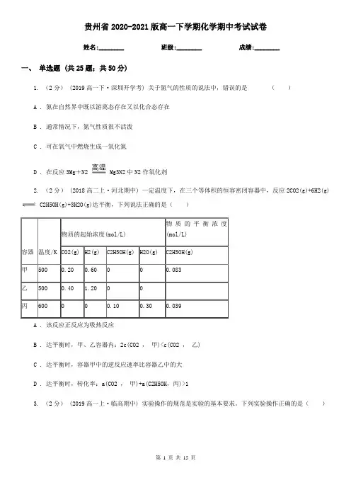 贵州省2020-2021版高一下学期化学期中考试试卷