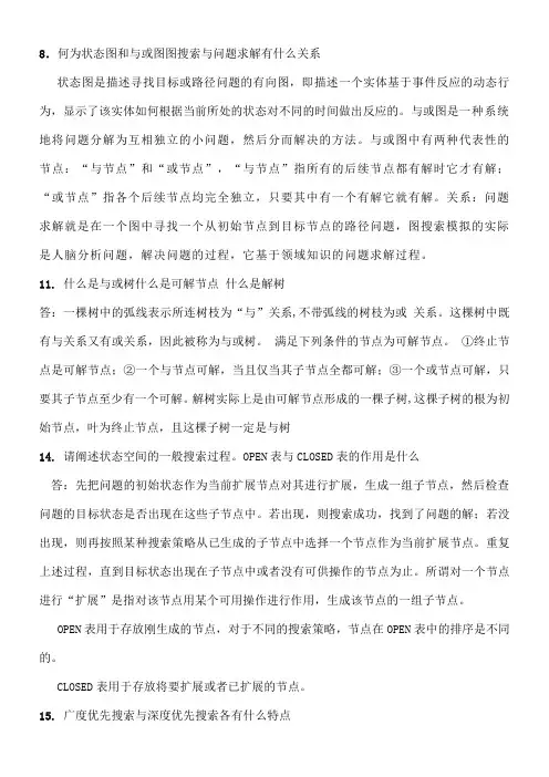 人工智能复习大纲