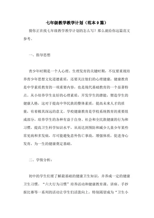 2021年七年级教学教学计划(范本9篇)