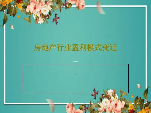 房地产行业盈利模式变迁PPT共45页