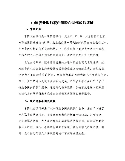 中国农业银行农户借款合同代放款凭证