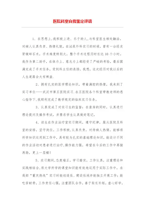 医院科室自我鉴定评语