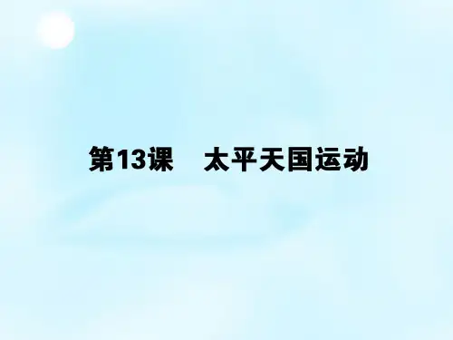 【岳麓版】历史必修一：第13课《太平天国运动》ppt课件