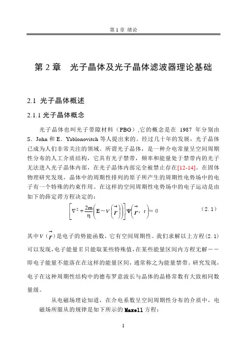 第2章 光子晶体及光子晶体滤波器的理论基础