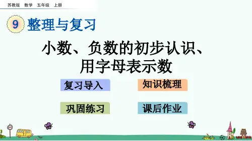 苏教版五年级数学上册第九单元 整理与复习 课件