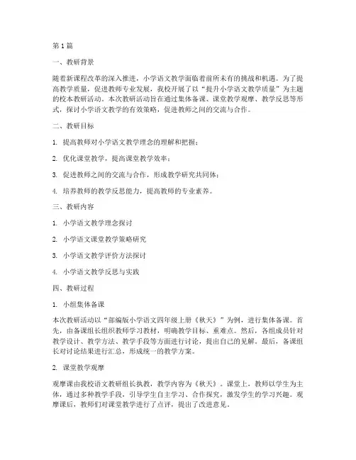 校本教研记录小学语文(3篇)