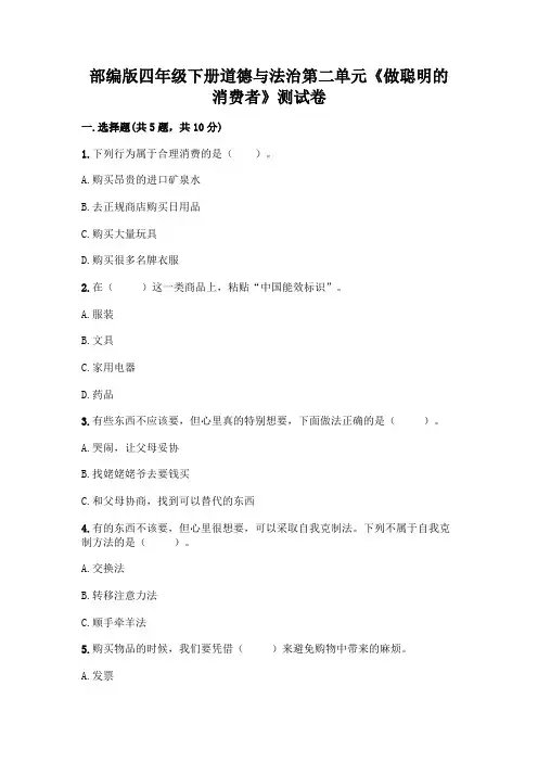 部编版四年级下册道德与法治第二单元《做聪明的消费者》测试卷【含答案】