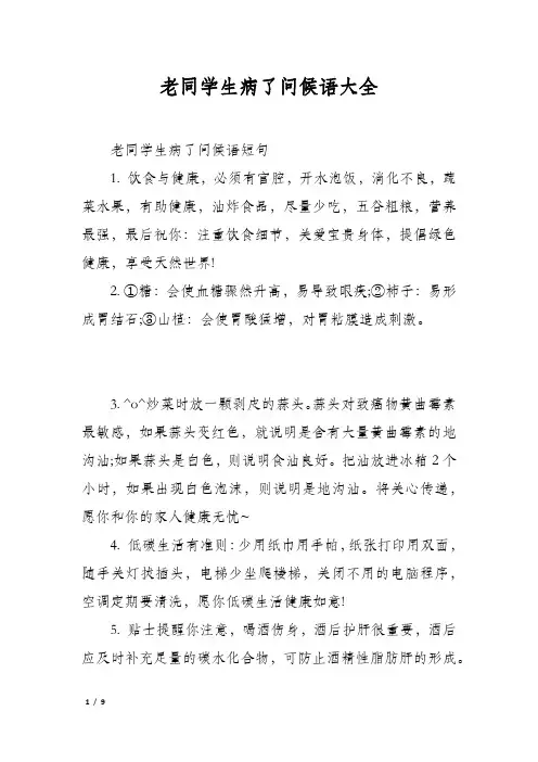 老同学生病了问候语大全