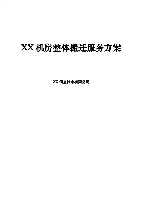 机房整体搬迁服务方案模板