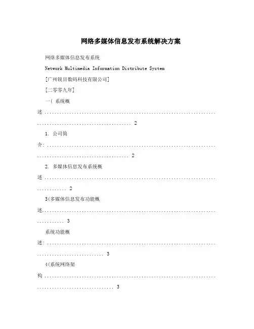 网络多媒体信息发布系统解决方案