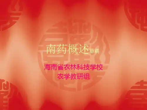 第一章南药概述