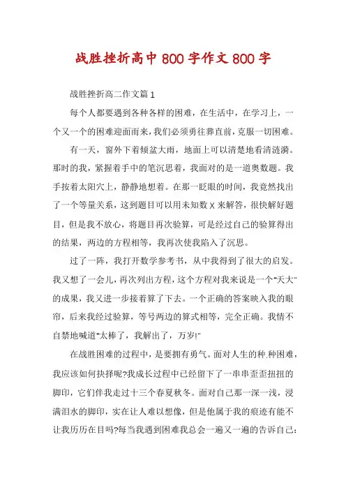 战胜挫折高中800字作文800字
