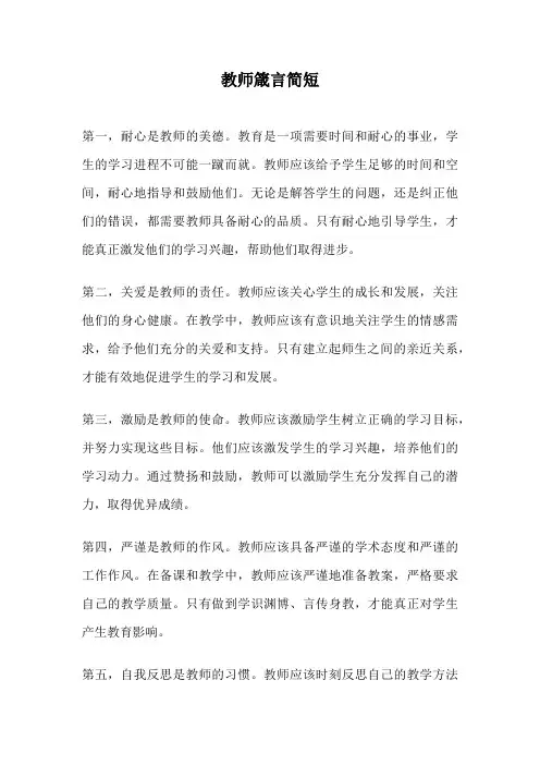 教师箴言简短