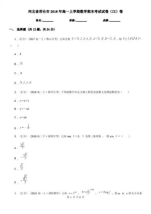 河北省邢台市2019年高一上学期数学期末考试试卷(II)卷