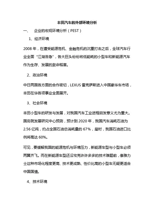 丰田汽车的外部环境分析