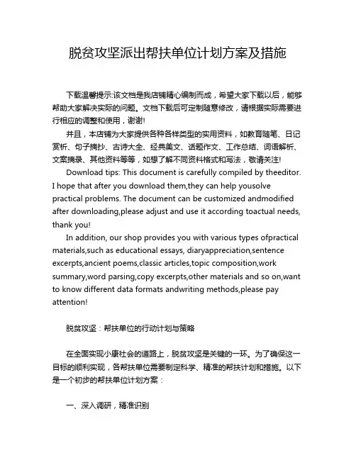 脱贫攻坚派出帮扶单位计划方案及措施