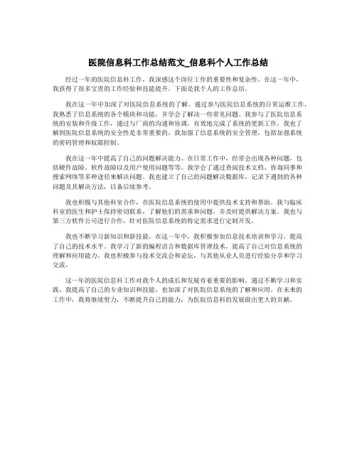 医院信息科工作总结范文_信息科个人工作总结