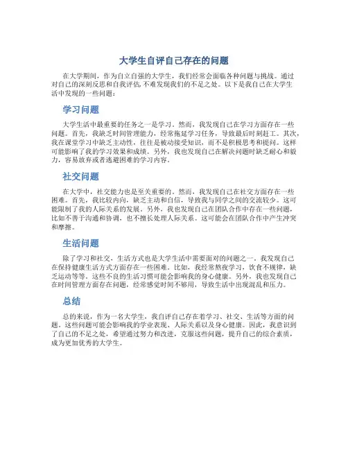 大学生自评自己存在的问题