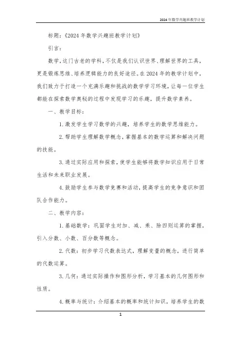 2024年数学兴趣班教学计划