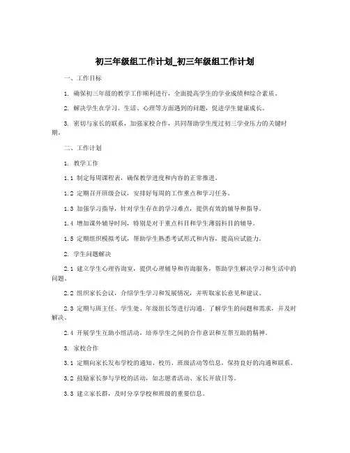 初三年级组工作计划_初三年级组工作计划