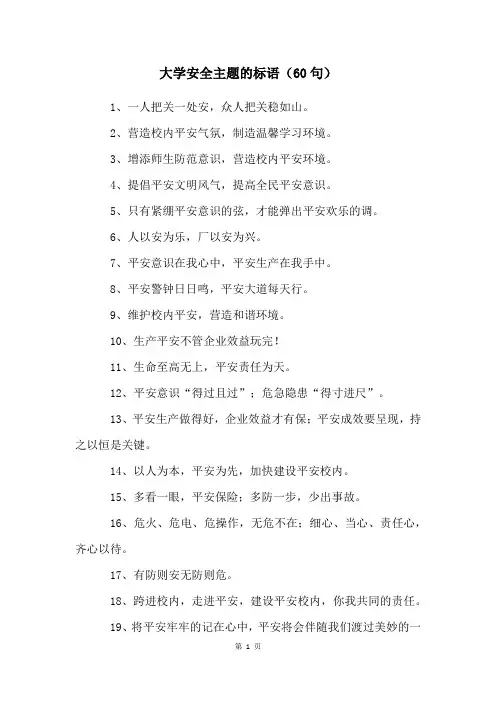 大学安全主题的标语(60句)