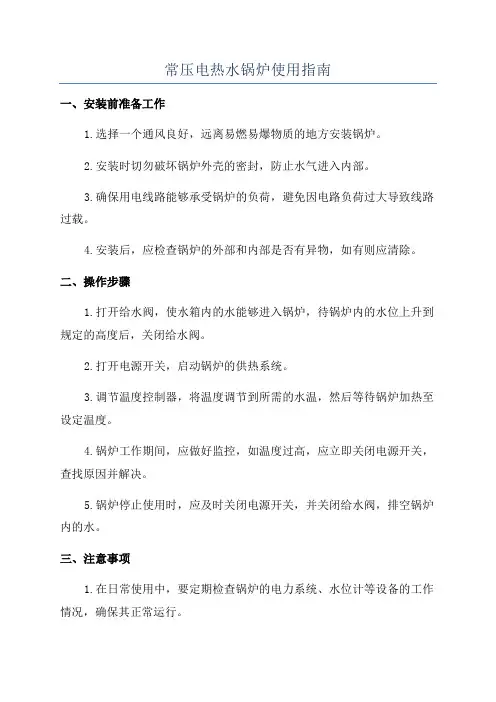 常压电热水锅炉使用指南