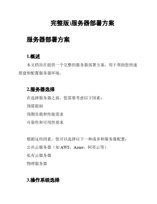 完整版)服务器部署方案