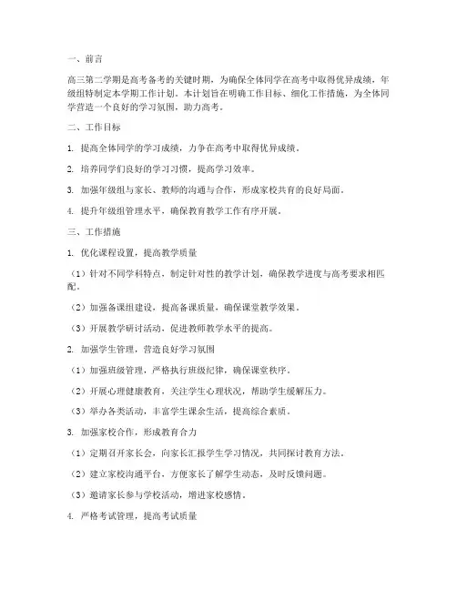 高三第二学期工作计划年级