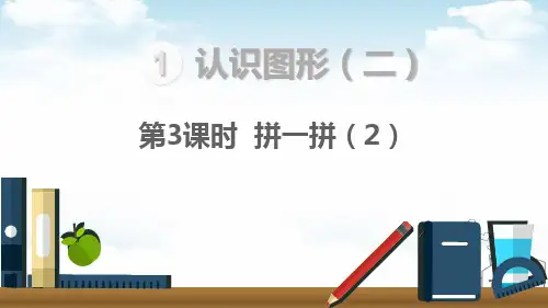 一年级下册数学PPT1.认识图形(二)(12张)人教新课标ppt精品课件