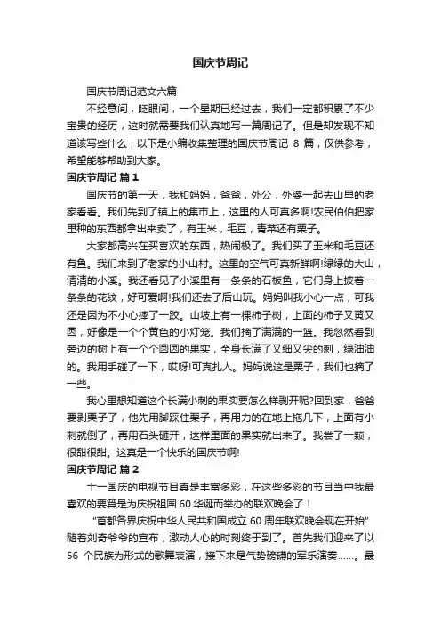国庆节周记范文六篇