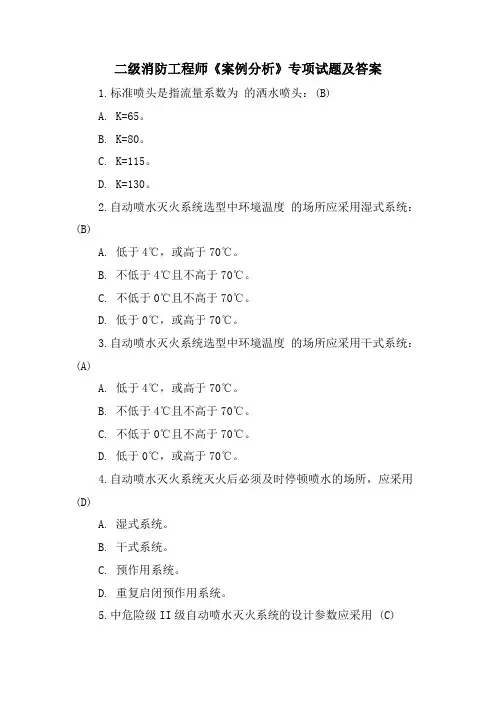 二级消防工程师《案例分析》专项试题及答案