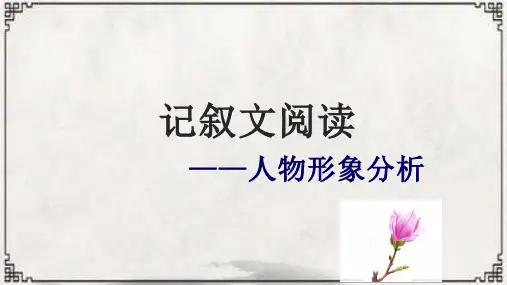 现代文阅读之人物形象
