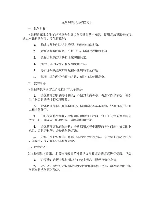 金属切屑刀具课程设计