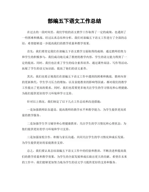部编五下语文工作总结