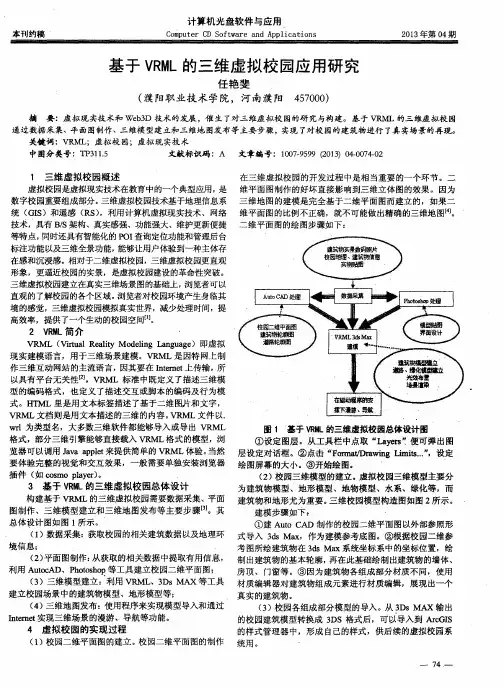 基于VRML的三维虚拟校园应用研究