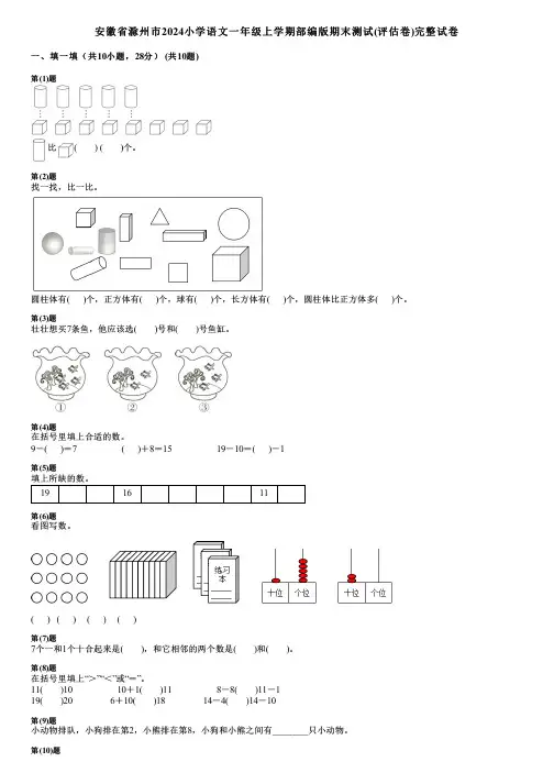 安徽省滁州市2024小学数学一年级上学期部编版期末测试(评估卷)完整试卷